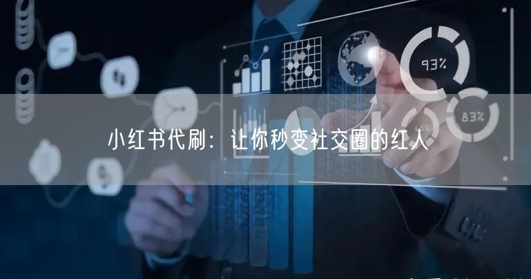 小红书代刷：让你秒变社交圈的红人