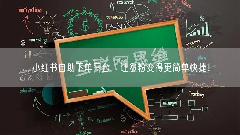 小红书自助下单平台，让涨粉变得更简单快捷！