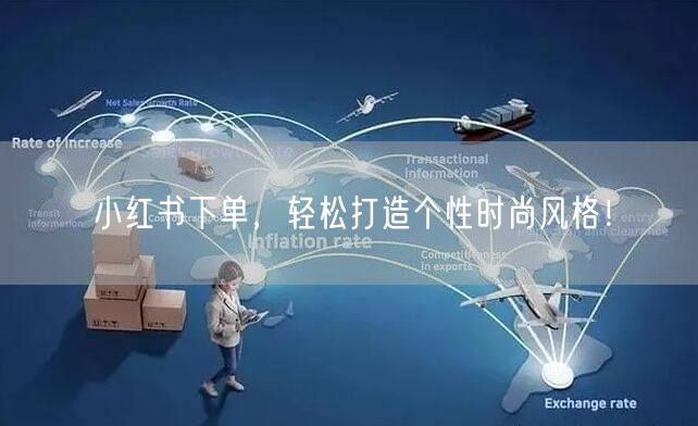 小红书下单，轻松打造个性时尚风格！