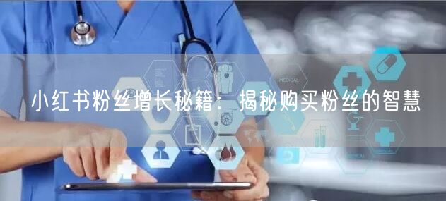 小红书粉丝增长秘籍：揭秘购买粉丝的智慧
