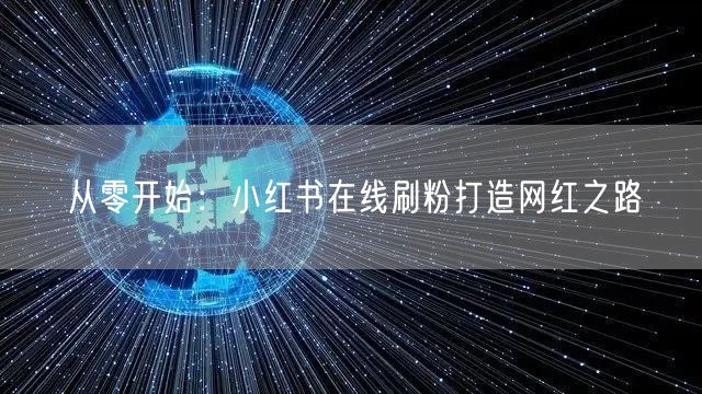 从零开始:小红书在线刷粉打造网红之路