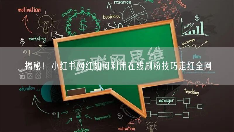 揭秘！小红书网红如何利用在线刷粉技巧走红全网