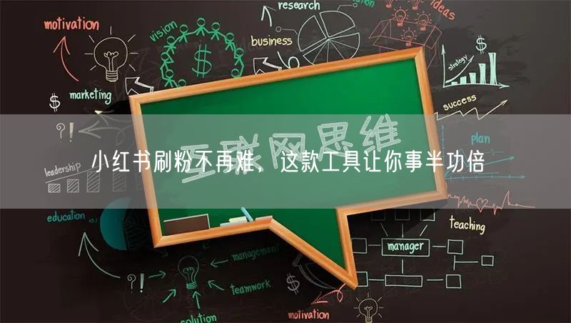 小红书刷粉不再难，这款工具让你事半功倍
