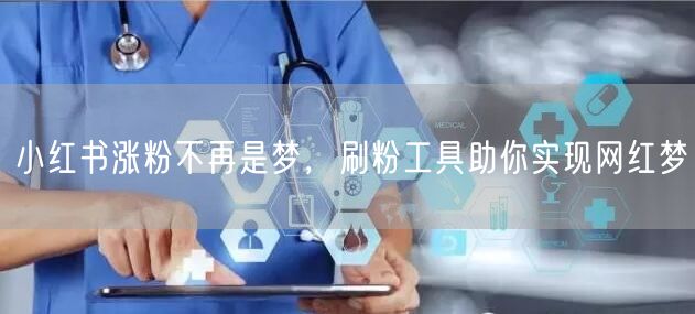 小红书涨粉不再是梦，刷粉工具助你实现网红梦