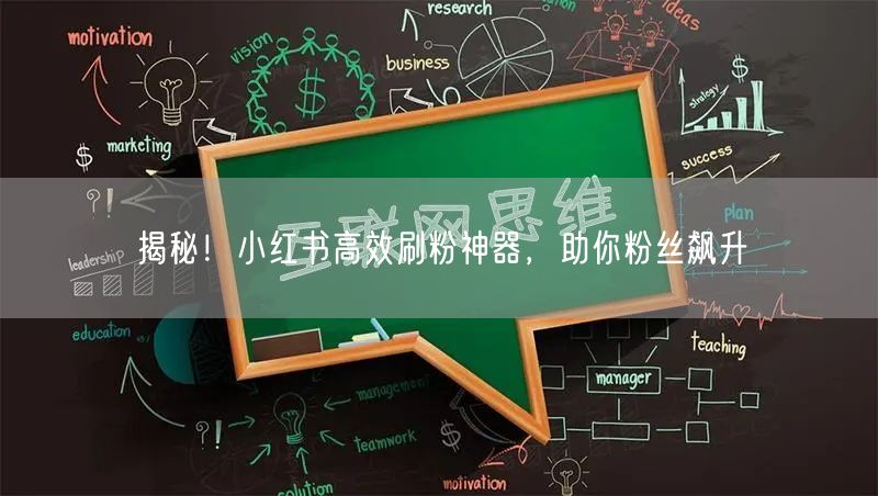 揭秘!小红书高效刷粉神器,助你粉丝飙升