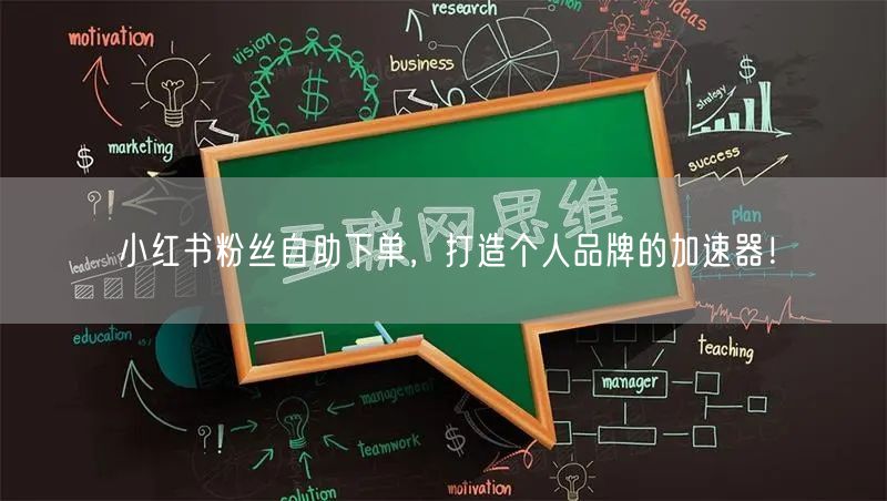 小红书粉丝自助下单，打造个人品牌的加速器！