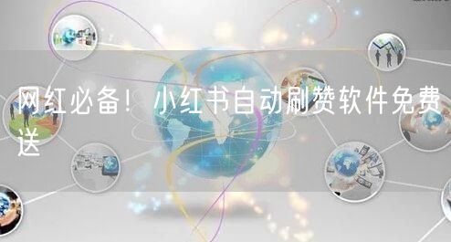 网红必备！小红书自动刷赞软件免费送