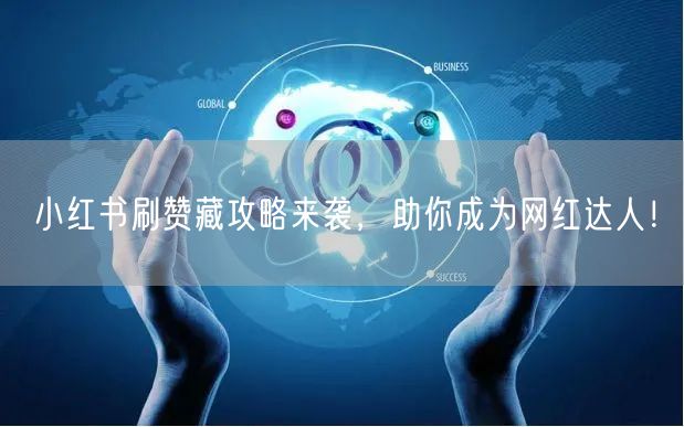 小红书刷赞藏攻略来袭,助你成为网红达人!