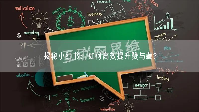 揭秘小红书:如何高效提升赞与藏?