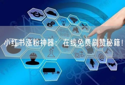 小红书涨粉神器：在线免费刷赞秘籍！