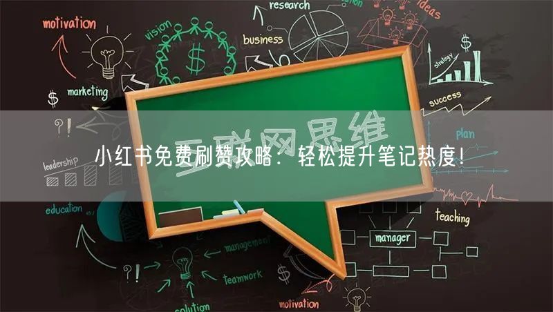 小红书免费刷赞攻略：轻松提升笔记热度！