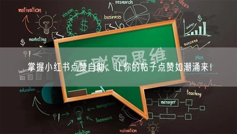掌握小红书点赞自助，让你的帖子点赞如潮涌来！