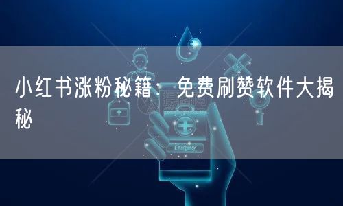小红书涨粉秘籍：免费刷赞软件大揭秘