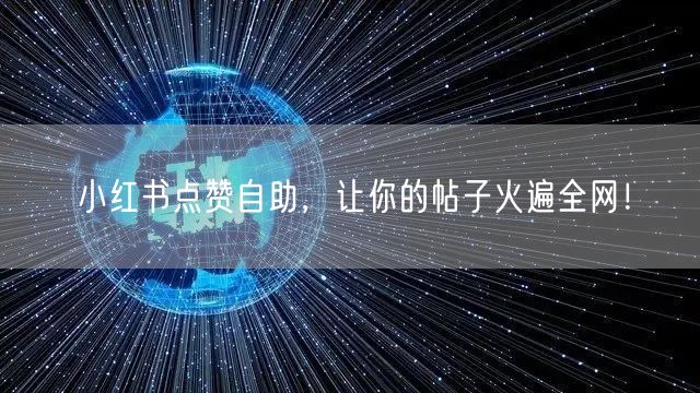 小红书点赞自助，让你的帖子火遍全网！