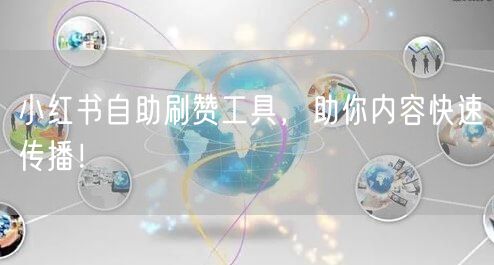 小红书自助刷赞工具，助你内容快速传播！