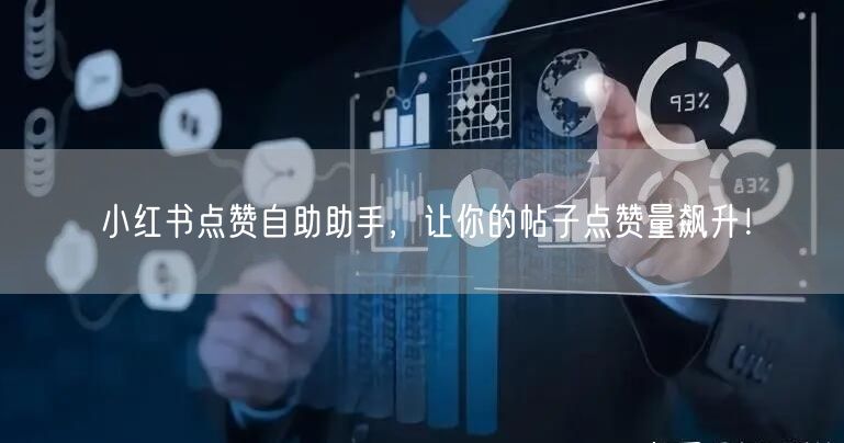 小红书点赞自助助手，让你的帖子点赞量飙升！