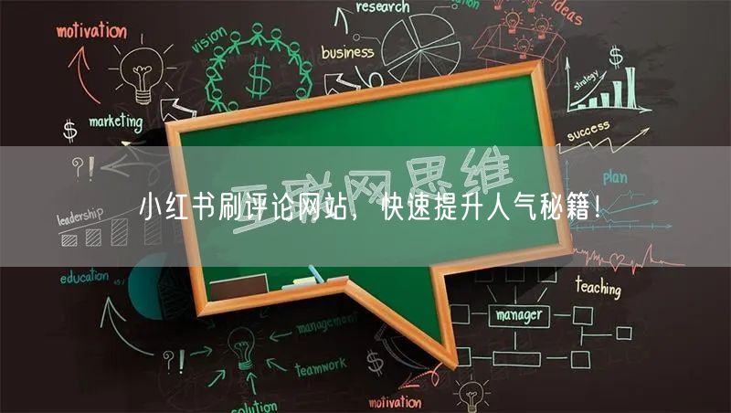 小红书刷评论网站，快速提升人气秘籍！