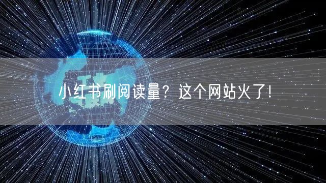 小红书刷阅读量？这个网站火了！