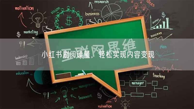 小红书刷阅读量，轻松实现内容变现