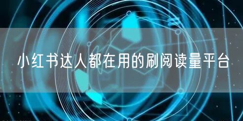 小红书达人都在用的刷阅读量平台