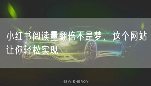 小红书阅读量翻倍不是梦，这个网站让你轻松实现