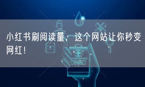 小红书刷阅读量，这个网站让你秒变网红！