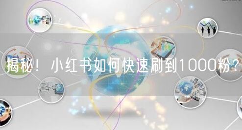 揭秘！小红书如何快速刷到1000粉？