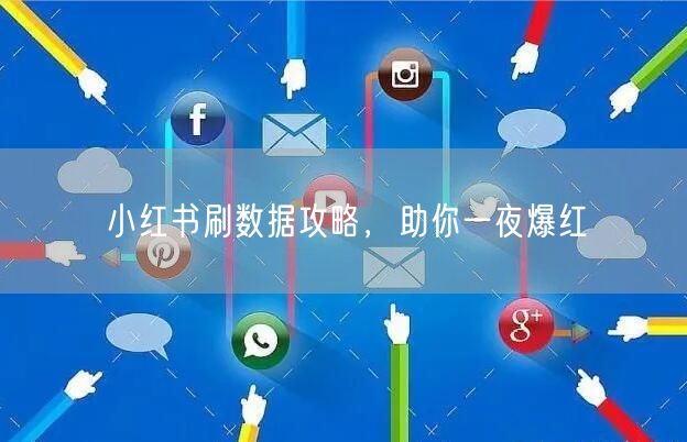 小红书刷数据攻略，助你一夜爆红