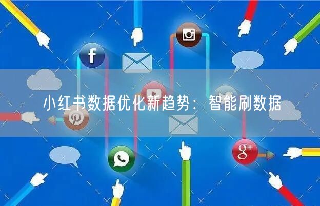 小红书数据优化新趋势：智能刷数据