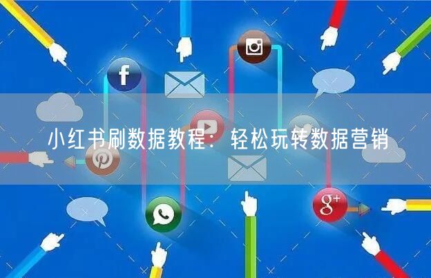 小红书刷数据教程：轻松玩转数据营销