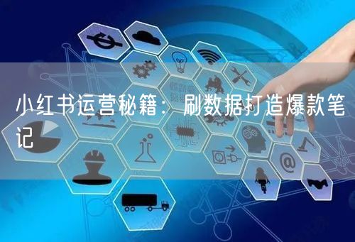 小红书运营秘籍：刷数据打造爆款笔记