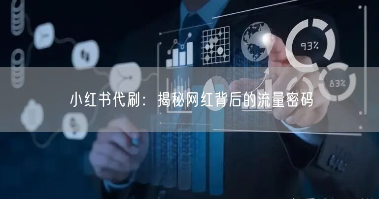 小红书代刷：揭秘网红背后的流量密码