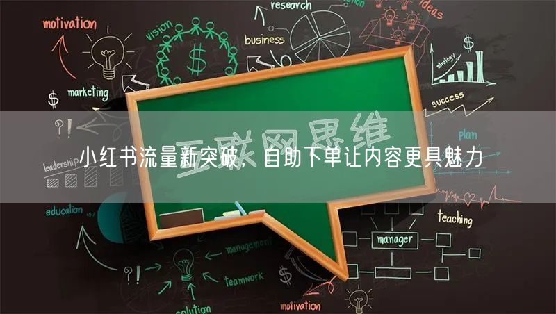 小红书流量新突破，自助下单让内容更具魅力