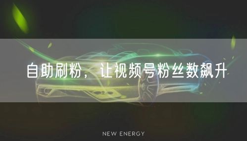 自助刷粉,让视频号粉丝数飙升