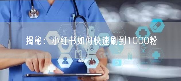 揭秘：小红书如何快速刷到1000粉