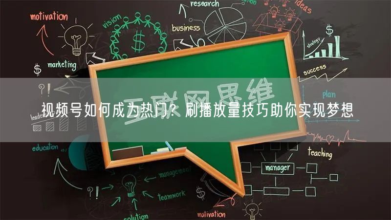 视频号如何成为热门？刷播放量技巧助你实现梦想
