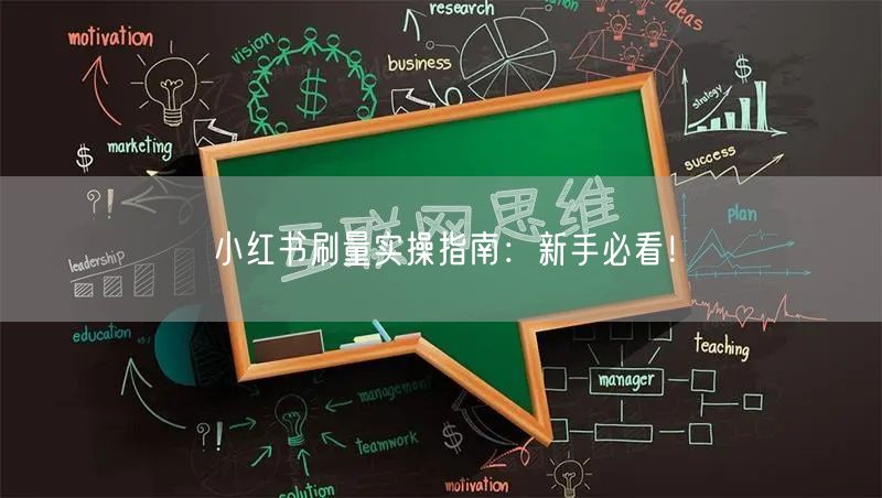 小红书刷量实操指南：新手必看！