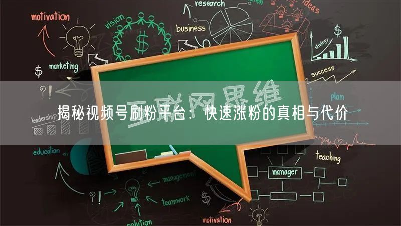 揭秘视频号刷粉平台：快速涨粉的真相与代价