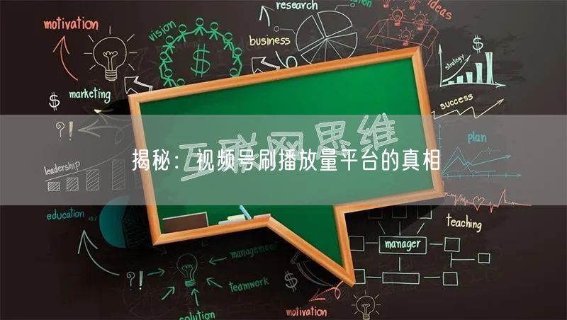 揭秘：视频号刷播放量平台的真相