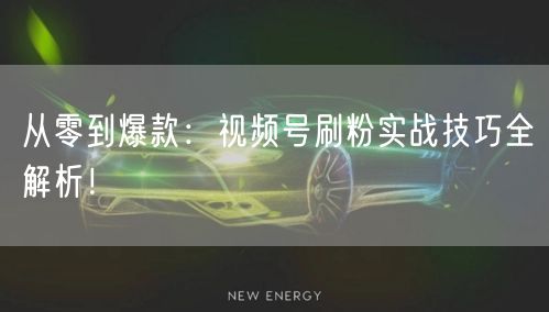 从零到爆款：视频号刷粉实战技巧全解析！