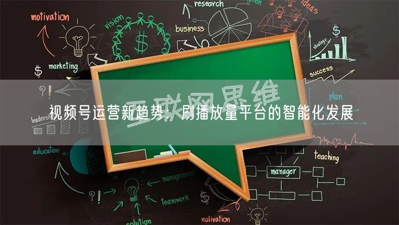 视频号运营新趋势:刷播放量平台的智能化发展
