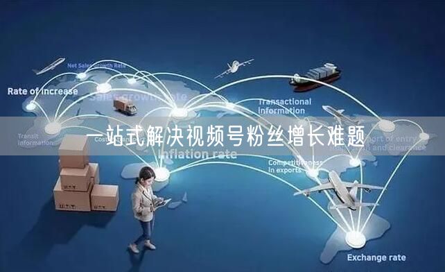 一站式解决视频号粉丝增长难题
