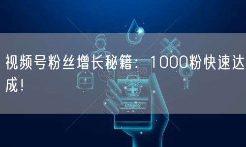 视频号粉丝增长秘籍：1000粉快速达成！