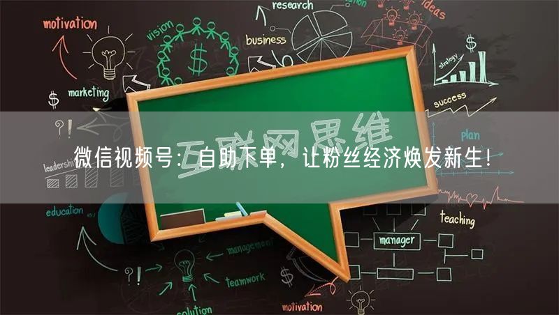 微信视频号：自助下单，让粉丝经济焕发新生！