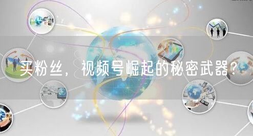 买粉丝，视频号崛起的秘密武器？