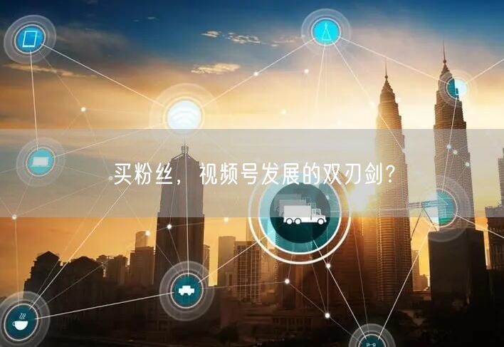 买粉丝，视频号发展的双刃剑？
