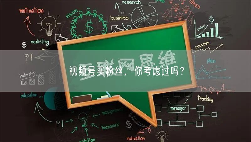 视频号买粉丝，你考虑过吗？