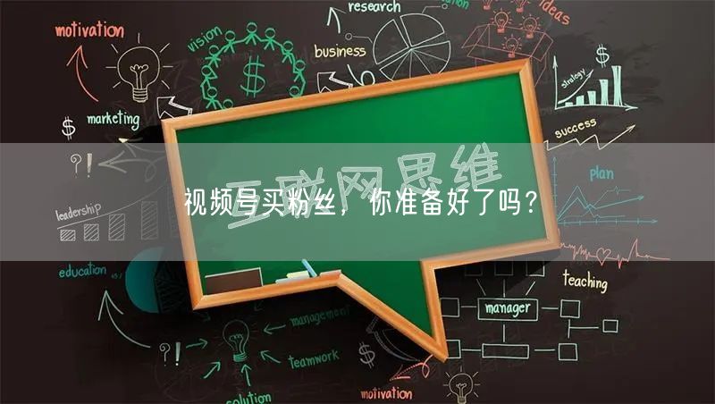 视频号买粉丝，你准备好了吗？
