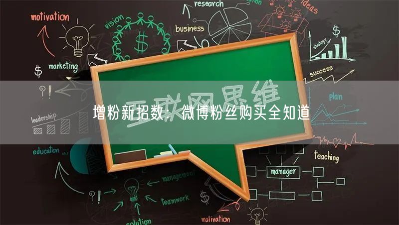 增粉新招数：微博粉丝购买全知道